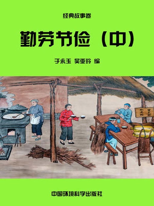 Title details for 中华民族传统美德故事文库二、经典故事卷——勤劳节俭中 (Story Library II on Traditional Virtues of the Chinese Nation, Volume of Classical Stories-Industrious and Thrifty II) by 于永玉 - Available
